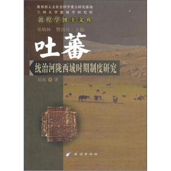 【正版书】 吐蕃统治河陇西域时期制度研究 陆离 著 民族出版社