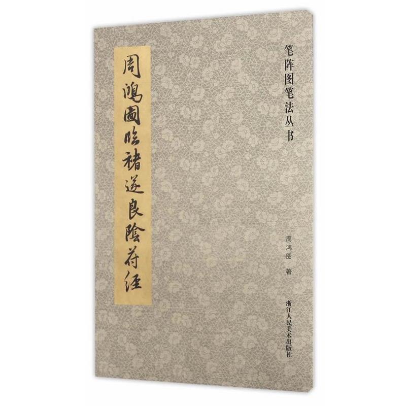【正版书】 笔阵图笔法丛书:周鸿图临褚遂良阴符经 周鸿图　著 浙江人民美术出版社