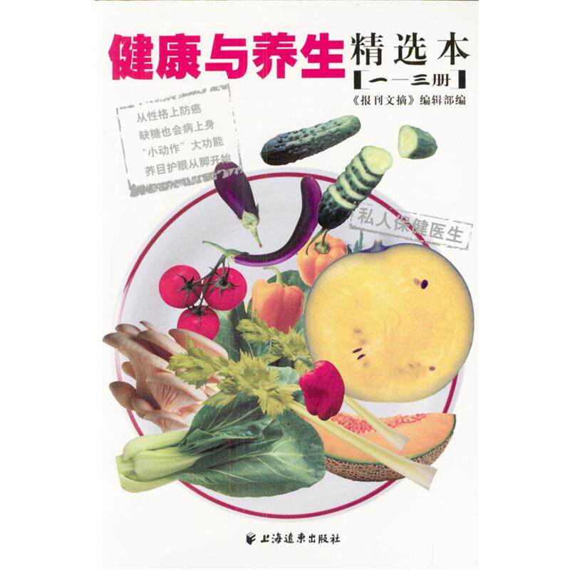 【正版书】 健康与养生精选本:私人保健医生 《报刊文摘》编辑部编 上海远东出版社