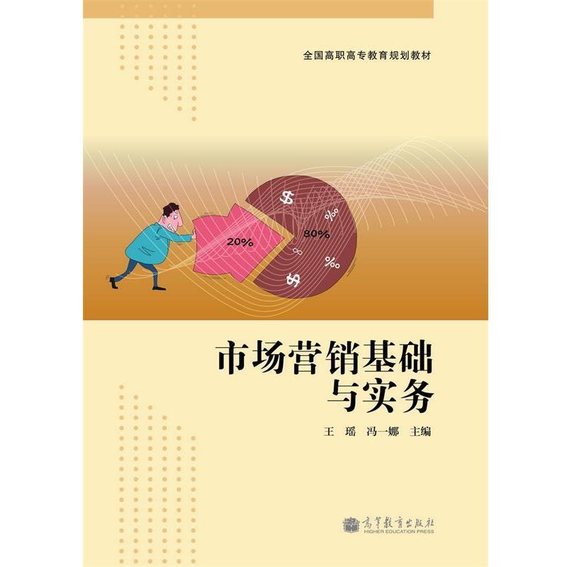 【正版书】 全国高职高专教育规划教材:市场营销基础与实务 王瑶,冯一娜 编 高等教育出版社