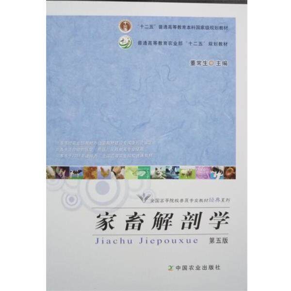 【正版书】 家畜解剖学 董常生 编 中国农业出版社