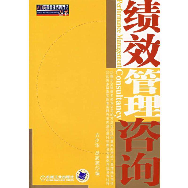 【正版书】 绩效管理咨询 方少华,胡颖颖 编著 机械工业出版社