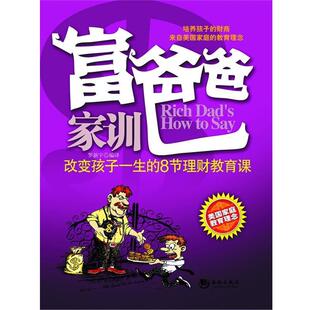 【正版书】 富爸爸家训-改变孩子一生的理财教育 罗新宇　编译 海潮出版社