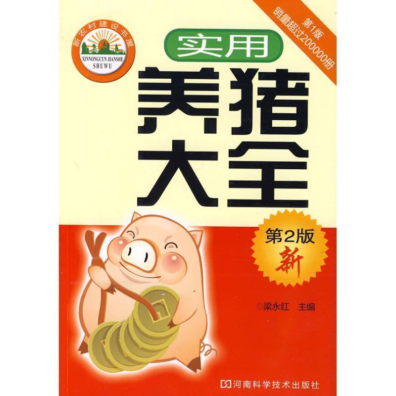 【正版书】 实用养猪大全 梁永红 河南科学技术出版社