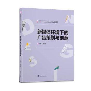 【正版书】 新媒体环境下的广告策划与创意 余兰亭 武汉大学出版社
