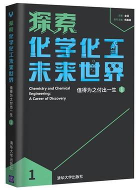 【正版现货】探索化学化工未来世界-值得为之付出一生（1） ：金涌执行：杨基础