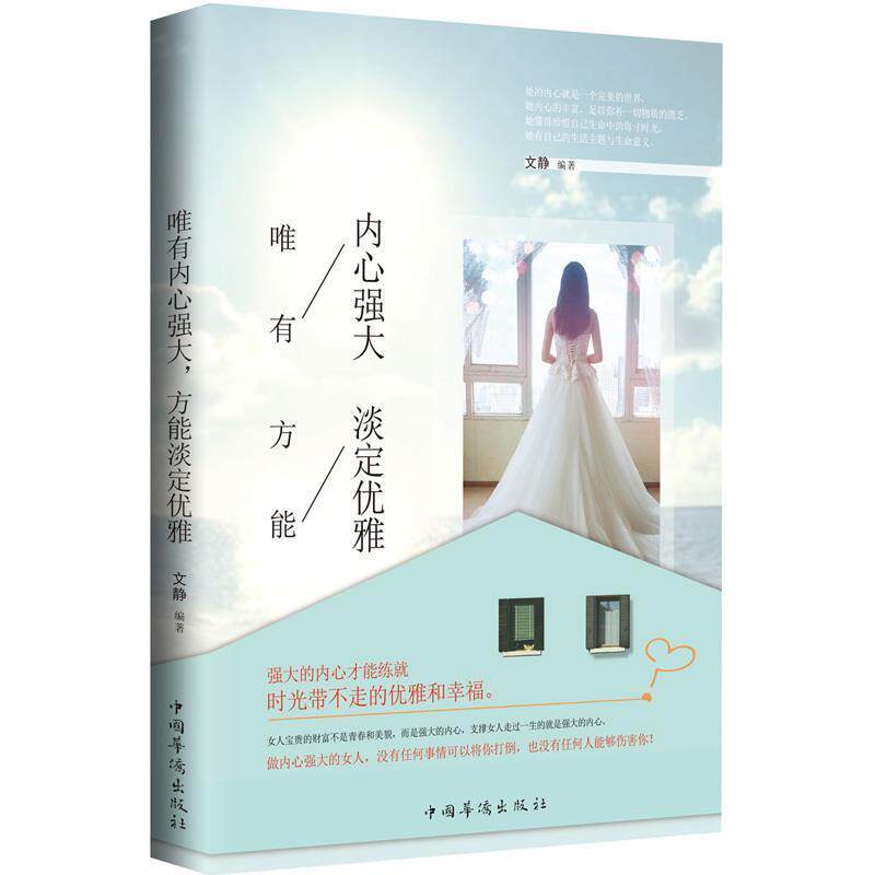 【正版书】 唯有内心强大，方能淡定优雅 文静 著 中国华侨出版社
