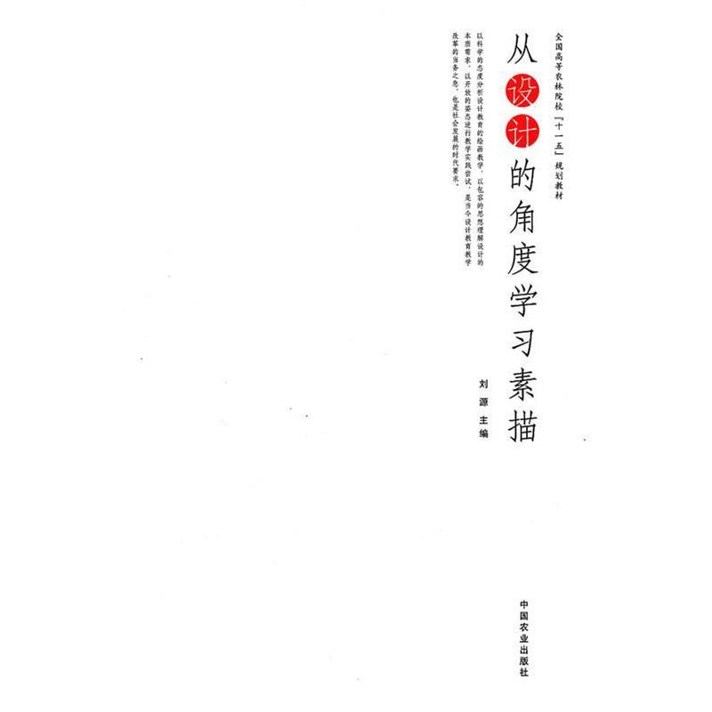 【正版书】 从设计的角度学习素描 刘源　主编 中国农业出版社