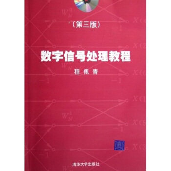 【正版现货】数字信号处理教程（第三版） 程佩青