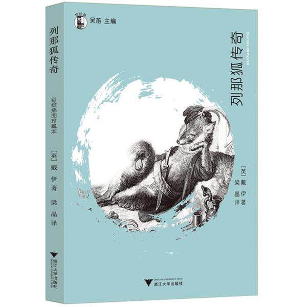 【正版书】 列那狐传奇 梁晶　译 浙江大学出版社