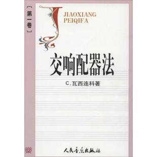 【正版书】 交响配器法 (苏)瓦西连科 著,金文达 译 人民音乐出版社