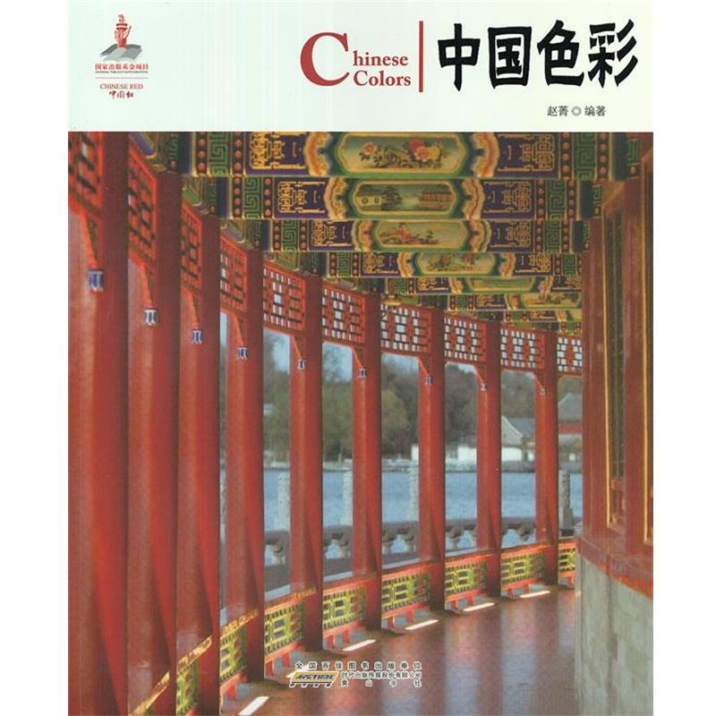 【正版书】 中国红 中国色彩 赵菁 黄山书社