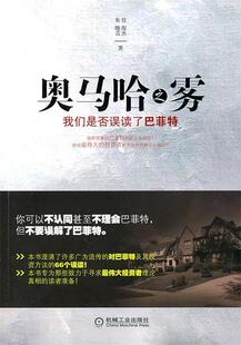 【正版现货】奥马哈之雾 我们是否误解了巴菲特 任俊杰、朱晓芸