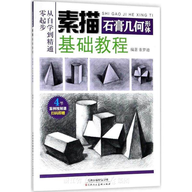 【正版书】 素描基础教程 石膏几何形体 董梦迪 著 天津人民美术出版社