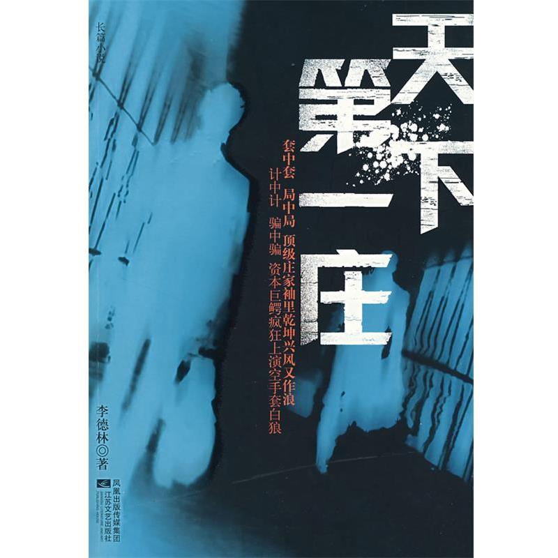 【正版书】 天下庄 李德林 著 江苏文艺出版社