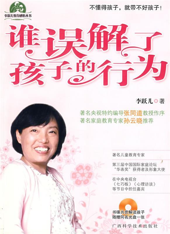 【正版现货】谁误解了孩子的行为 李跃儿