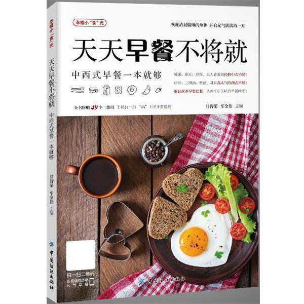 【正版书】 天天早餐不将就 甘智荣,车金佳 中国纺织出版社