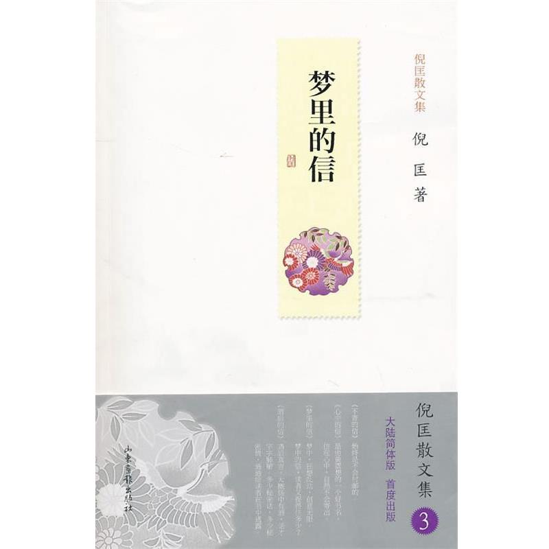 【正版书】 梦里的信 倪匡 著 山东画报出版社