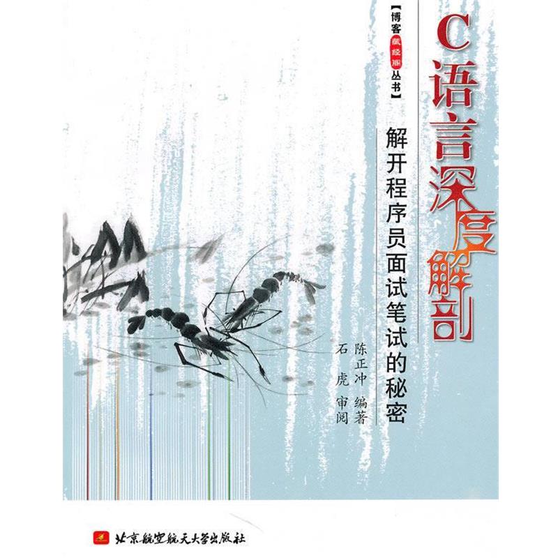 【正版书】 C语言深度解剖--解开程序员面试笔试的秘密 陈正冲　编著 北京航空航天大学出版社