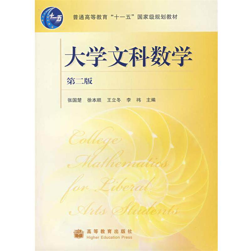 【正版书】 大学文科数学 张国楚 等 著 高等教育出版社