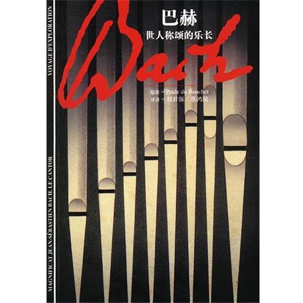 【正版书】 巴赫--世人称颂的乐长 (法)Paule du Bouchet原著刘君强,蔡鸿滨译 上海译文出版社