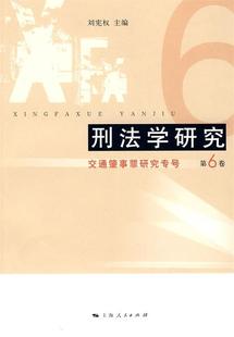 【正版现货】刑法学研究-交通肇事罪研究专号（第6卷） 刘宪权