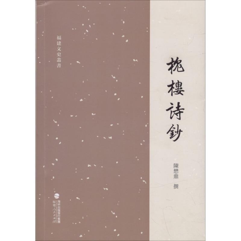槐楼诗钞 陈懋鼎