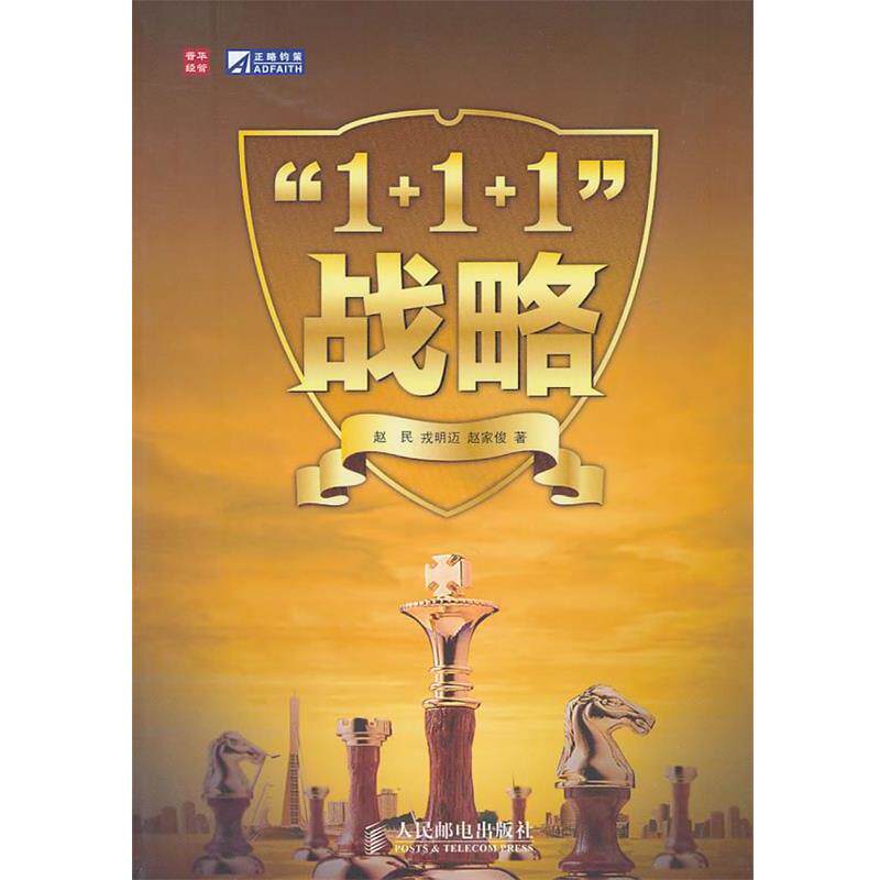 【正版书】 “1+1+1”战略 赵民,戎明迈,赵家俊 人民邮电出版社