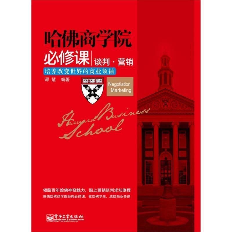 【正版书】 哈佛商学院必修课 谈判·营销 谭慧　编著 电子工业出版社