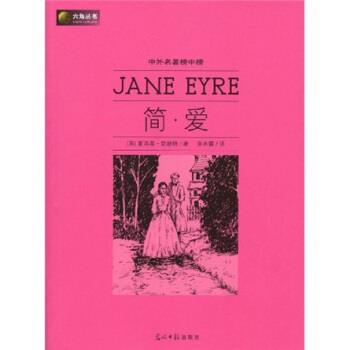 【正版书】 六角丛书·中外名著榜中榜:简·爱 勃朗特（Bronte.C.） 著,宋兆霖 译 光明日报出版社