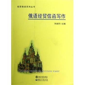 【正版书】 俄语经贸信函写作 孙淑芳　主编 黑龙江大学出版社有限责任公司