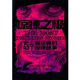 惊悚之极—经典 43个惊悚故事 文华 工人出版 书 等著 社 正版