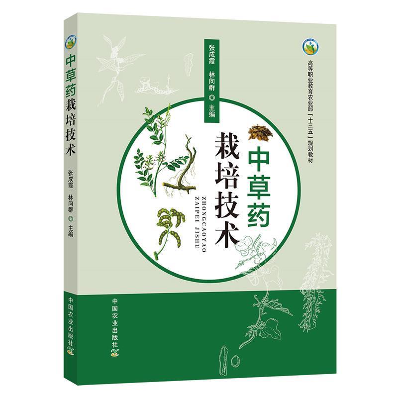 【正版书】 中草药栽培技术 张成霞,林向群 编 中国农业出版社