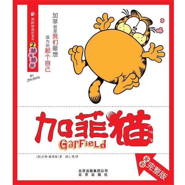 【正版书】 加菲猫②越减越肥 (美)戴维斯　著,树人　等译 北京出版社