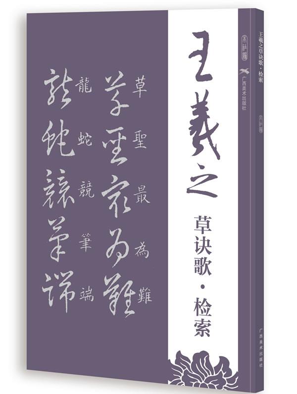 【正版现货】王羲之草诀歌-检索 广西美术出版社有限公