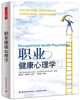 【正版书】 职业健康心理学 (英)莱卡(Leka, S.) 等主编,傅文青,赵幸福 译 中国轻工业出版社