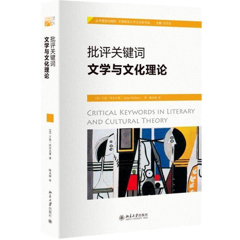 【正版书】 批评关键词:文学与文化理论 于连·沃尔夫莱 (Julian Wolfreys), 陈永国 北京大学出版社