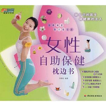 【正版书】 女性自助保健枕边书－悠生活·健活馆 常雅姣　编著 中国轻工业出版社