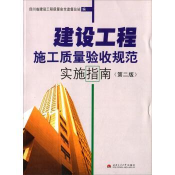 【正版书】 建设工程施工质量验收规范实施指南 四川省建设工程质量安全监督总站 编 西南交通大学出版社