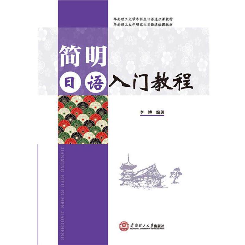 【正版书】 华南理工大学本科生日语通识课教材·华南理工大学日语通选课教材:简明日语入门教程 李博 华南理工大学出版社