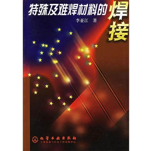 【正版书】 特殊及难焊材料的焊接 李亚江 著 化学工业出版社