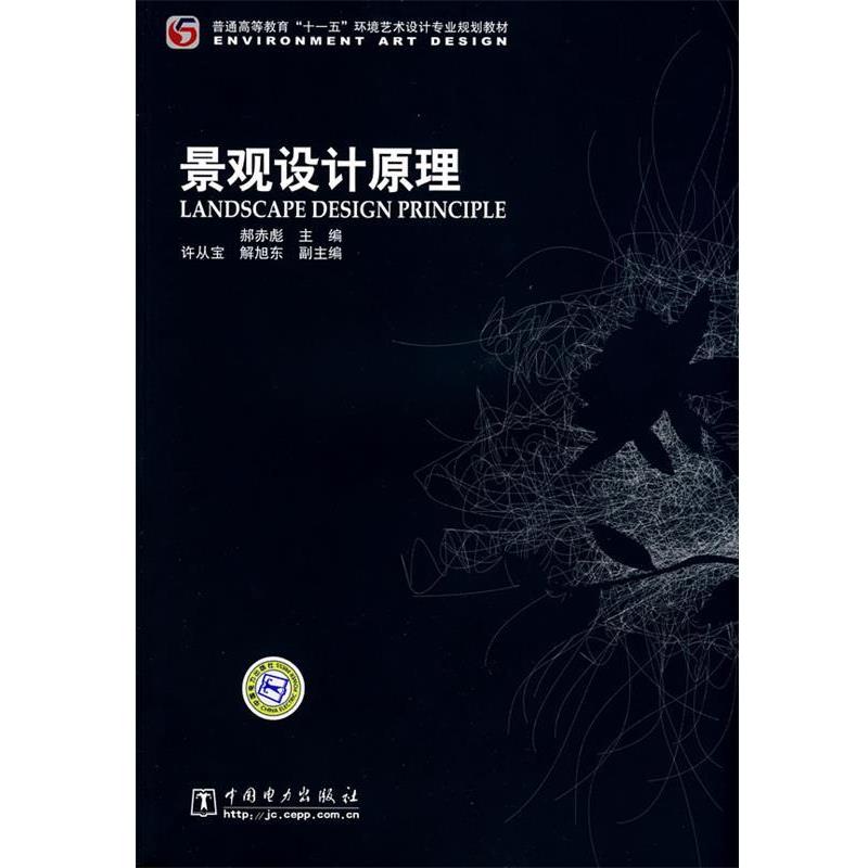 【正版书】 普通高等教育“”环境艺术设计专业规划教材 景观设计原理 郝赤彪 主编 中国电力出版社