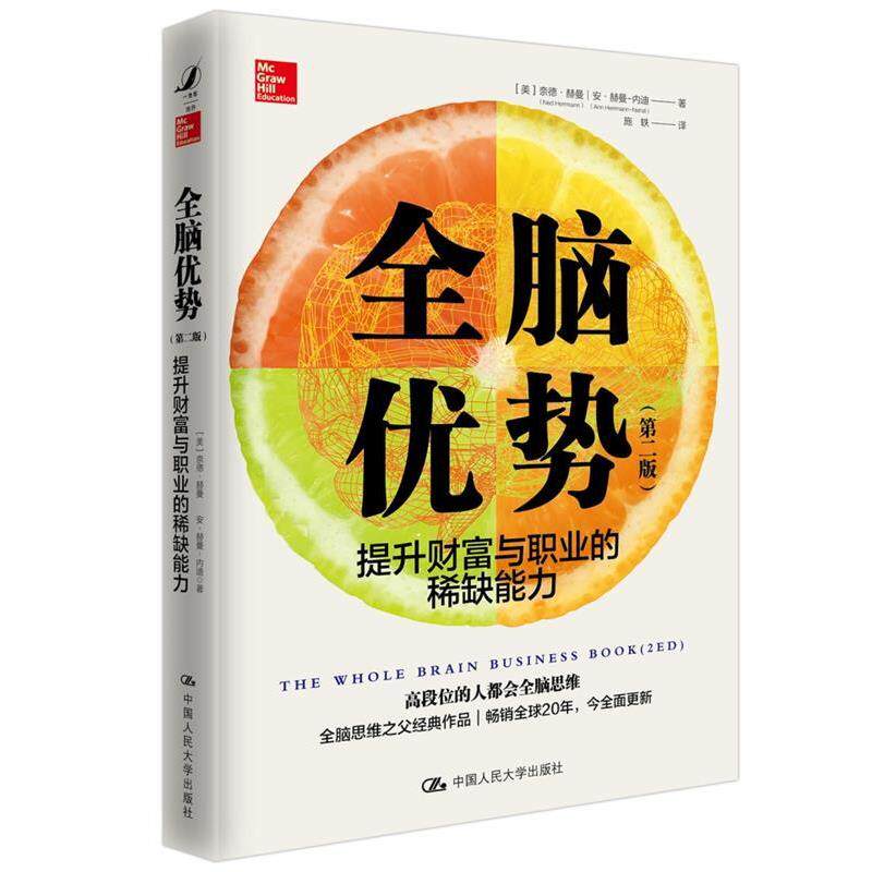 【正版书】 全脑优势 第2版 【美】奈德·赫曼安·赫曼-内迪 中国人民大学出版社