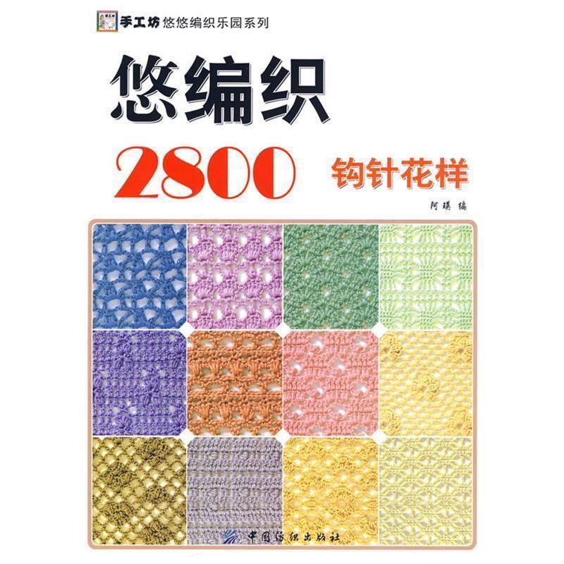 【正版书】 悠编织2800.钩针花样 阿瑛 编 中国纺织出版社