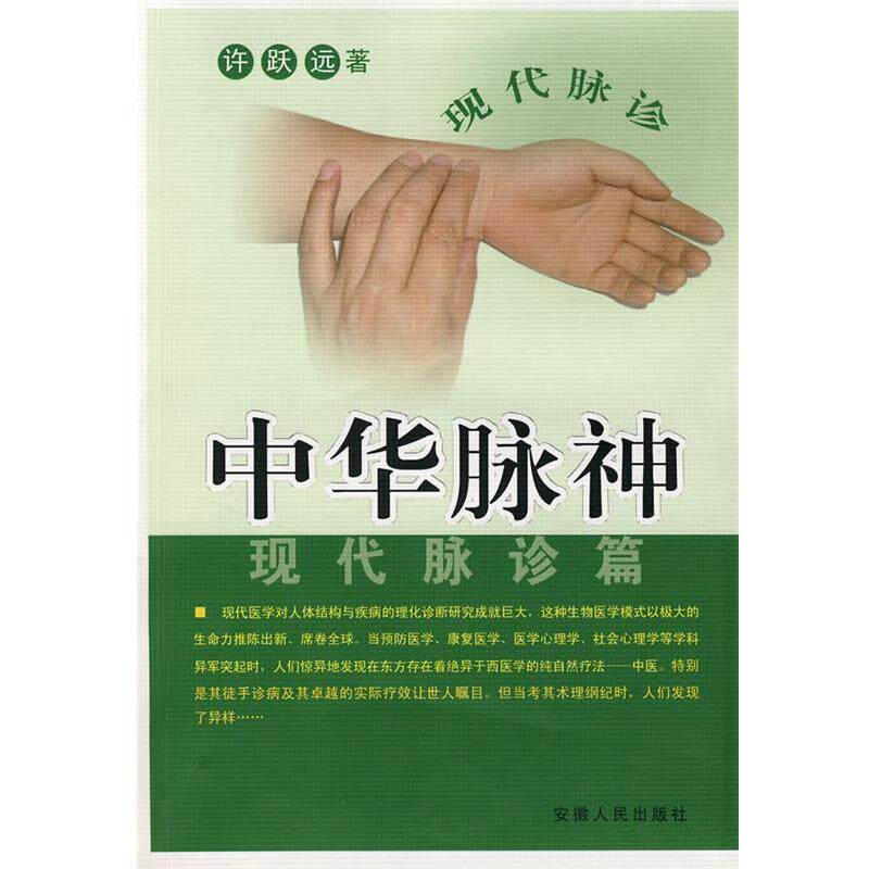 【正版书】 中华脉神--现代脉诊篇 许跃远　著 安徽人民出版社