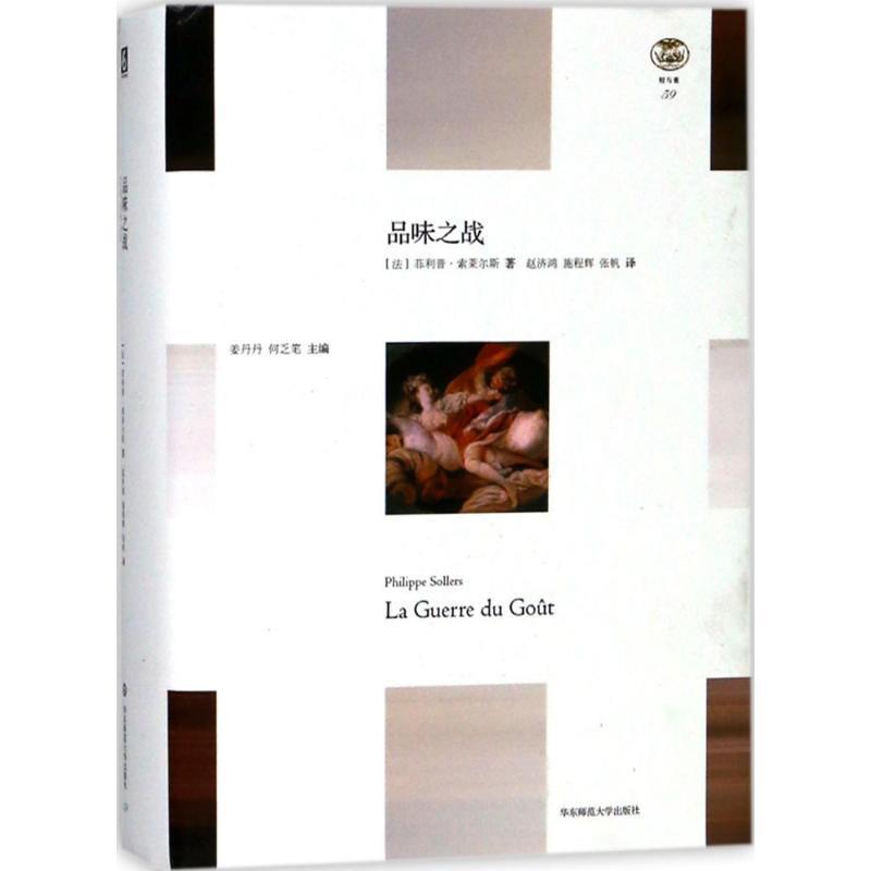 【正版书】 品味之战 (法)·索莱尔斯(Phillipe Sollers) 著,赵济鸿,施程辉,张帆 译 华东师范大学出版社