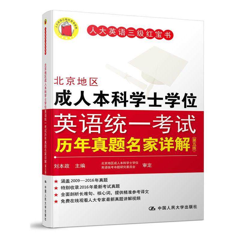 【正版书】 北京地区本科学士学位英语统 刘本政 主编 中国人民大学出版社