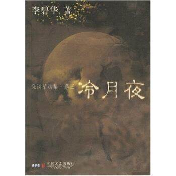 【正版书】 怪谈精选集：冷月夜 李碧华 安徽文艺出版社