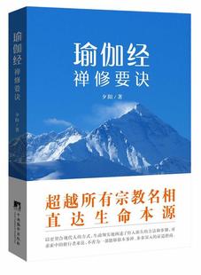 【正版现货】瑜伽经的禅修要诀 夕阳