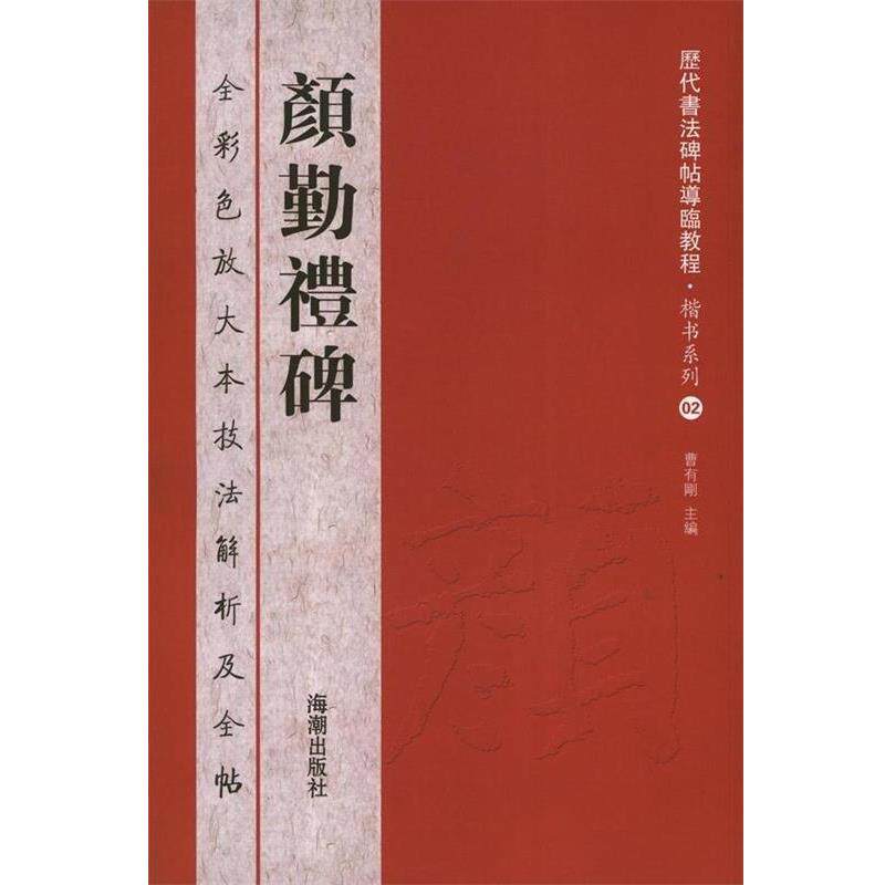 【正版书】 历代书法碑帖导临教程·楷书系列2 颜勤礼碑 曹有刚 主编 海潮出版社